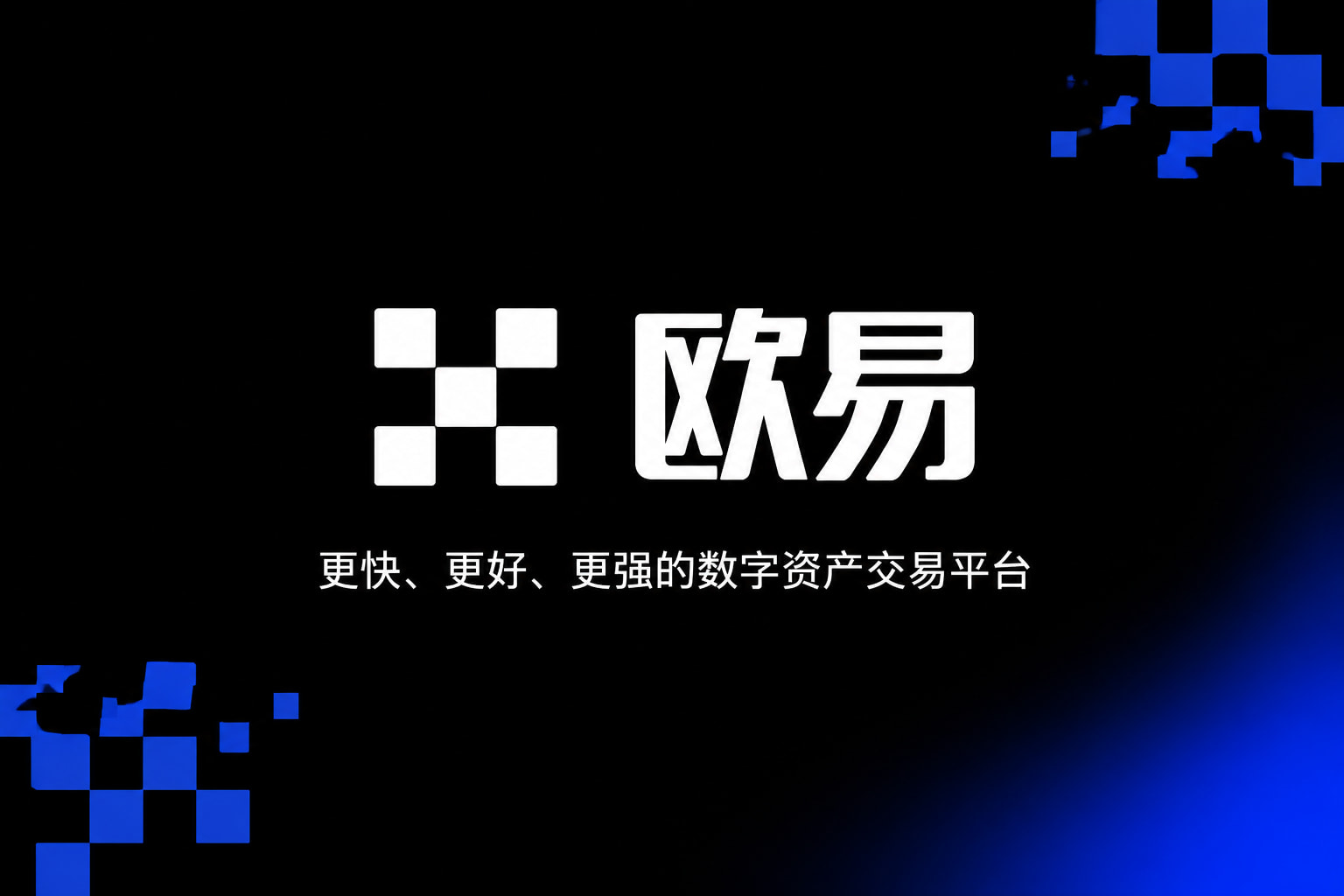 欧交易所App官网下载App下载界面展示